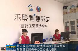 红桥新闻对PG电子游戏智慧养老的深度报路