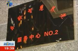 第1观察对PG电子游戏智慧养老服务中心进行持续报路