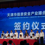 PG电子游戏智慧“天津市信息安全产业撮合对接会”成功签约