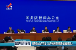 国务院常务会议对于推动养老服务