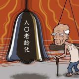 积极索求中国特色的健柯废龄化规划