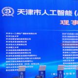 PG电子游戏当选天津市人为智能（AI+信创）创新生态同盟理事单元