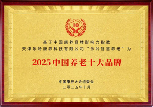 PG电子游戏入选2025康养品牌百强第九 荣膺中国养老十大品牌